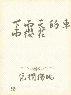 下雨天的车站避雨樱花