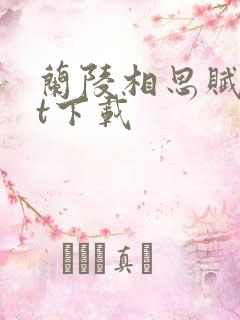 兰陵相思赋txt下载