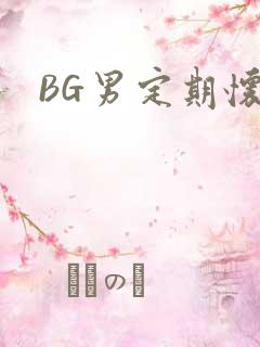 BG男定期怀卵