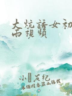 大炕诱女初尝云雨视频