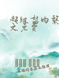 超级胬肉系统全文免费