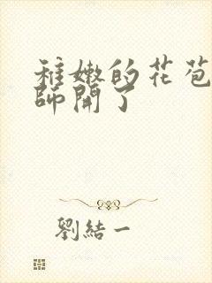 稚嫩的花苞被老师开了