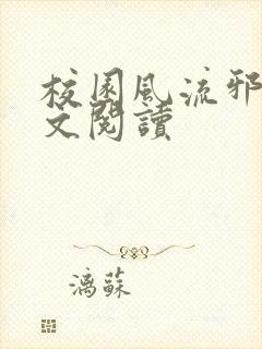 校园风流邪神全文阅读