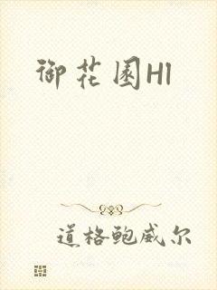 御花园Hl