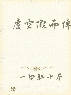 虚空假面传