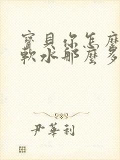 宝贝你怎么这么软水那么多