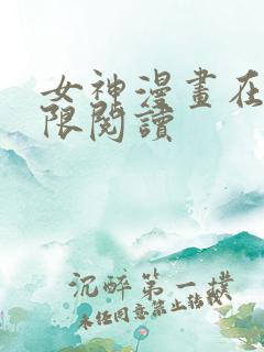 女神漫画在线无限阅读