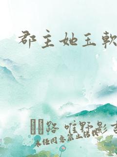 郡主她玉软花柔