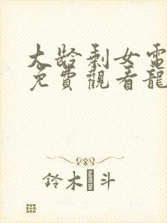 大龄剩女电视剧免费观看龙一