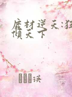 废材逆天:狂妃倾天下