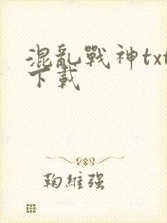 混乱战神txt下载
