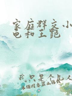 家庭群交小说小龟和王艳