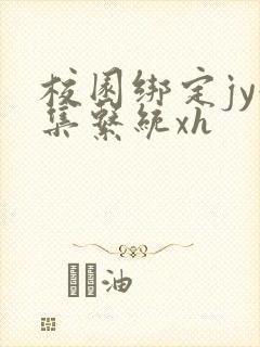 校园绑定jy收集系统xh