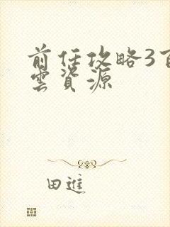 前任攻略3百度云资源