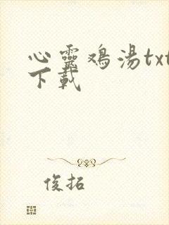 心灵鸡汤txt下载