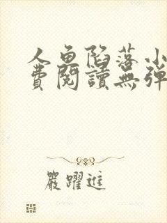 人鱼陷落小说免费阅读无弹窗笔趣在线