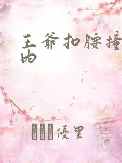 王爷扣腰撞入体内