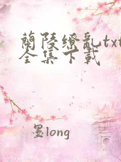 兰陵缭乱txt全集下载