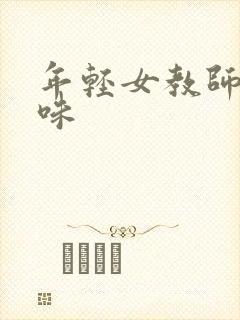 年轻女教师的滋味