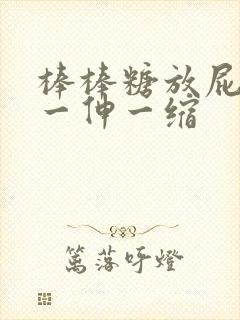 棒棒糖放屁眼里一伸一缩