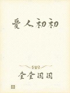 爱人初初