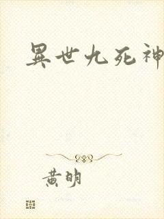 异世九死神功