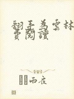 翻手为云林云免费阅读