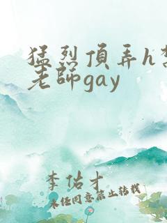 猛烈顶弄h禁欲老师gay