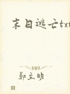 末日逃亡txt