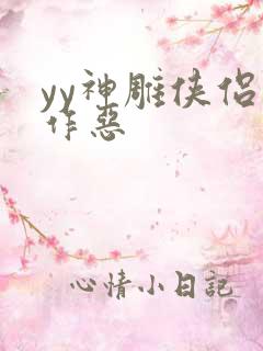 yy神雕侠侣之作恶