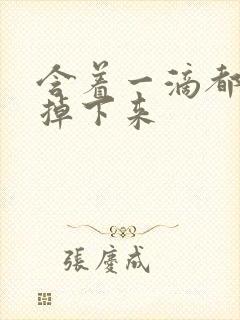 含着一滴都不能掉下来