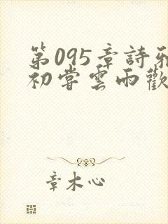 第095章诗雅初尝云雨欢