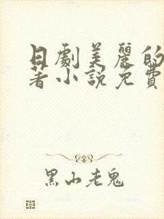 日剧美丽的他原著小说免费阅读