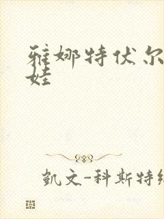 雅娜特伏尔基科娃