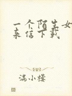 一个陌生女人的来信下载