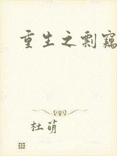 重生之剽窃无罪