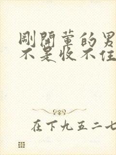 刚开荤的男生是不是收不住