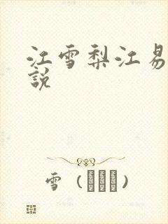 江雪梨江易山小说