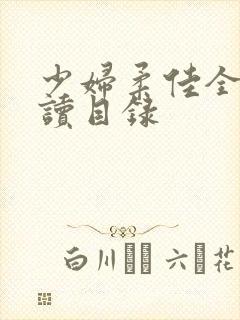 少妇柔佳全文阅读目录