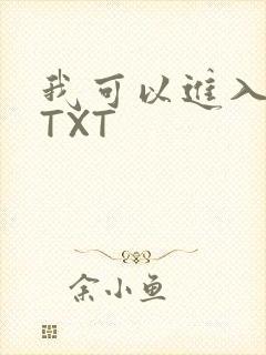 我可以进入你吗TXT