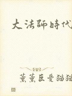 大法师时代