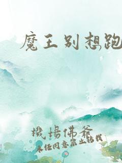 魔王别想跑下载