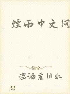 烟雨中文网