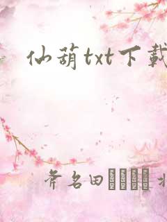 仙葫txt下载