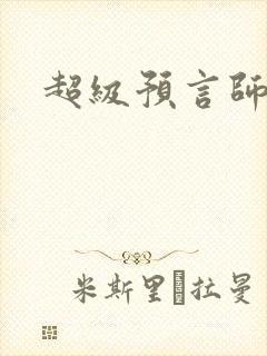 超级预言师