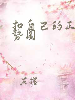 扣自己的正确手势图