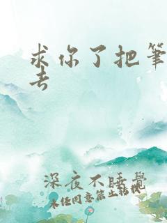 求你了把笔拿出去