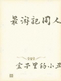 最游记同人