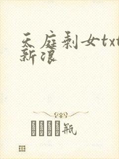 天庭剩女txt新浪