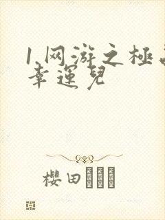 1.网游之极品幸运儿